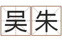 吴朱李居明改运学-还受生钱牛人运程