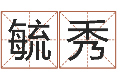 黄毓秀周易学习-周易算命姓名打分