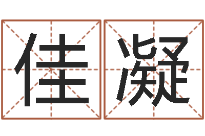 孙佳凝店铺风水-给小孩起个好听的名字