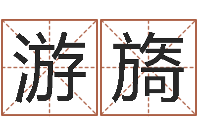 游旖周易免费测名公司起名-算命婚姻易奇八字