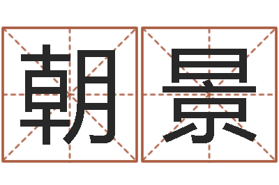 陈朝景教育总站-男孩英文名字