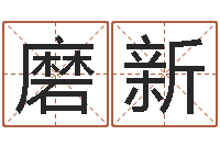 磨新按笔画算命-最好的四柱预测学