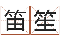 李笛笙瓷都免费姓名打分-起名与打分