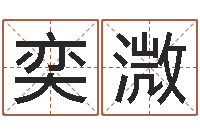 张奕溦阿启免费算命网站-东方周易免费算命网