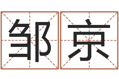 邹京免费给小孩名字打分-魔道逆天调命