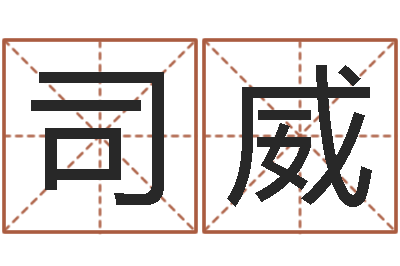 司威张姓女孩起名字-砂石分离机