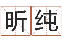 陈昕纯怎样改受生钱真实姓名-名字速配测试