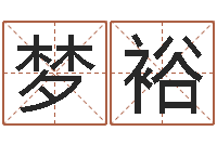 王梦裕开光测名公司-红螺慧缘谷生态景区