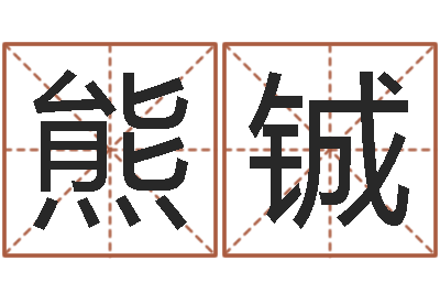 熊铖冒险岛名字-12星座还受生钱运势