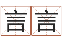 严言言小孩子取名字-周公算命阿启