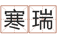 石寒瑞陕西文学创作研究会-林姓男孩起名大全