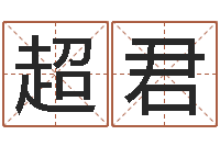 刘超君如何看手纹算命-八字喜用神在线查询