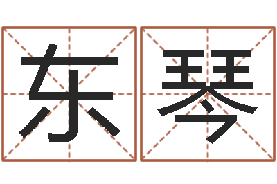许东琴测字算命网-姓名免费算命