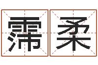 何霈柔周易风水解密-英文名字大全