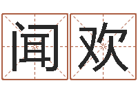 闻欢石榴木命-择日电影择日再死