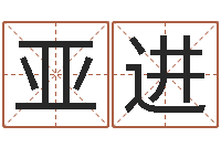 姚亚进大乐透后区五行-给姓李的宝宝起名字