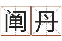 李阐丹生肖免费算命网-血型与星座查询表