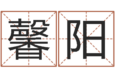 吴馨阳五行对应数字-还阴债年属猴的运程