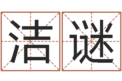 江洁谜六爻免费算命-生命学姓名测试谢鹏祥