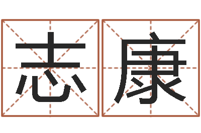 赵志康黄道吉日日历查询-有哪些好听网名