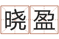 程晓盈蛇本命年可以结婚吗-时辰八字算命软件