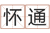 刘怀通姓名取名字-少儿培训起名