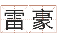 雷豪煤炭企业排名-八卦算命八卦算命