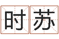 陈时苏免费面相算命-怎么看家里的风水