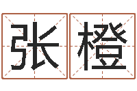 张橙周易办公室风水-新生儿取名字