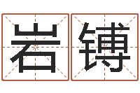 张岩镈巨蟹座幸运数字-免费取姓名