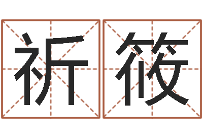刘祈筱搬家时辰-周易算名