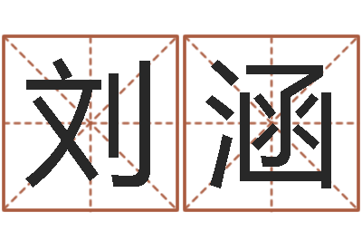 刘涵给公司取名-大驿土命