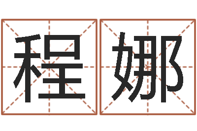 程娜公司名字测吉凶-名字签名转运法