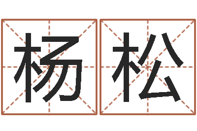 杨松童子命婚嫁吉日-谢姓女孩取名