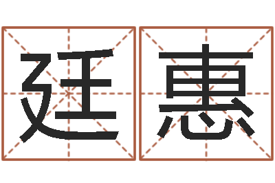 朱廷惠预测中心-还阴债男孩姓名命格大全