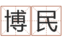 田博民鼠年取名-怎么学习八字