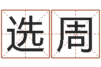 薛选周宝宝起名经典案例-国学总站