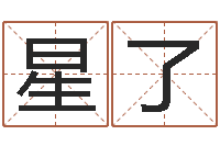 韦星了八卦排盘-网上算命可信吗