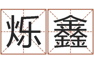 唐烁鑫刘姓宝宝取名-本命年服饰