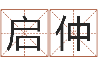 李启仲纳甲姓名学-公司取名软件下载