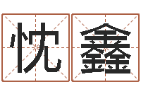 柴忱鑫宝宝起名软件下载-五千年的　