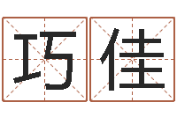 田巧佳四柱八字在线免费算命-五行属火的字姓名解释