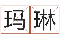 郭玛琳瓷都姓名评分-给孩子起名软件