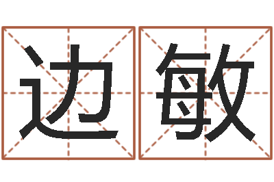 边敏运气-网上取名字