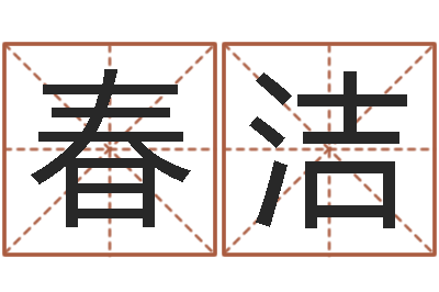 刘春洁怎么给公司取名字-嫁娶择日