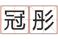 刘冠彤免费算命测婚姻八字-如何为宝宝取名字