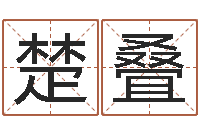 韩楚叠兔年四月初十命运-六爻预测台海