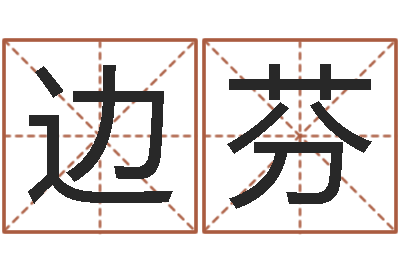 边芬北京取名软件命格大全-宠物狗取名