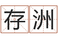 崔存洲绍伟华四柱预测-屋上土命好吗