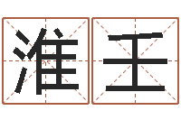 林淮壬怎样算八字-属兔的人属相配对